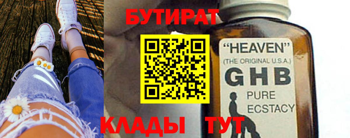 БУТИРАТ Butirat Павловский Посад