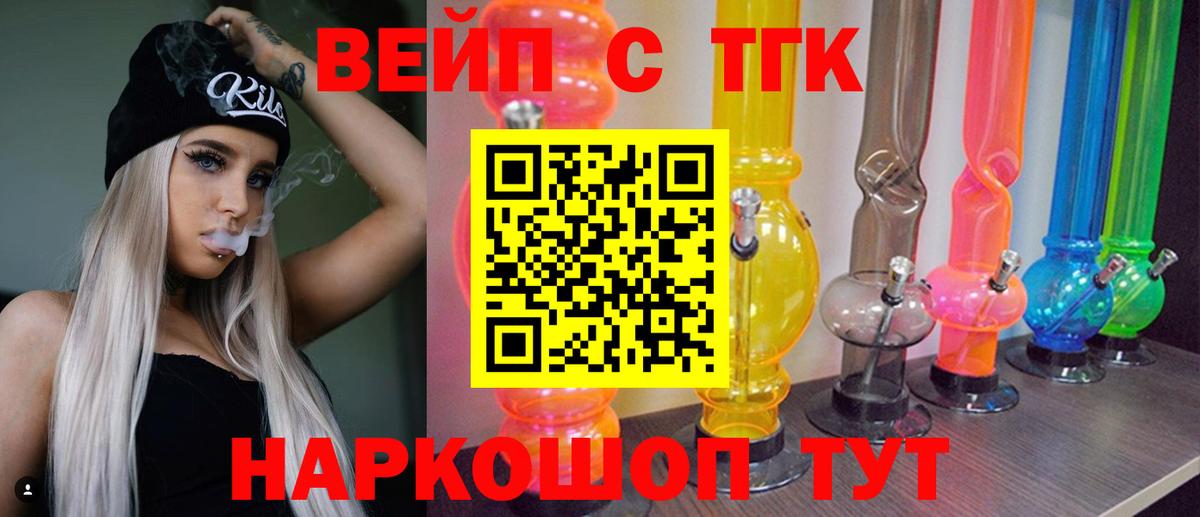 ТГК вейп с тгк Павловский Посад